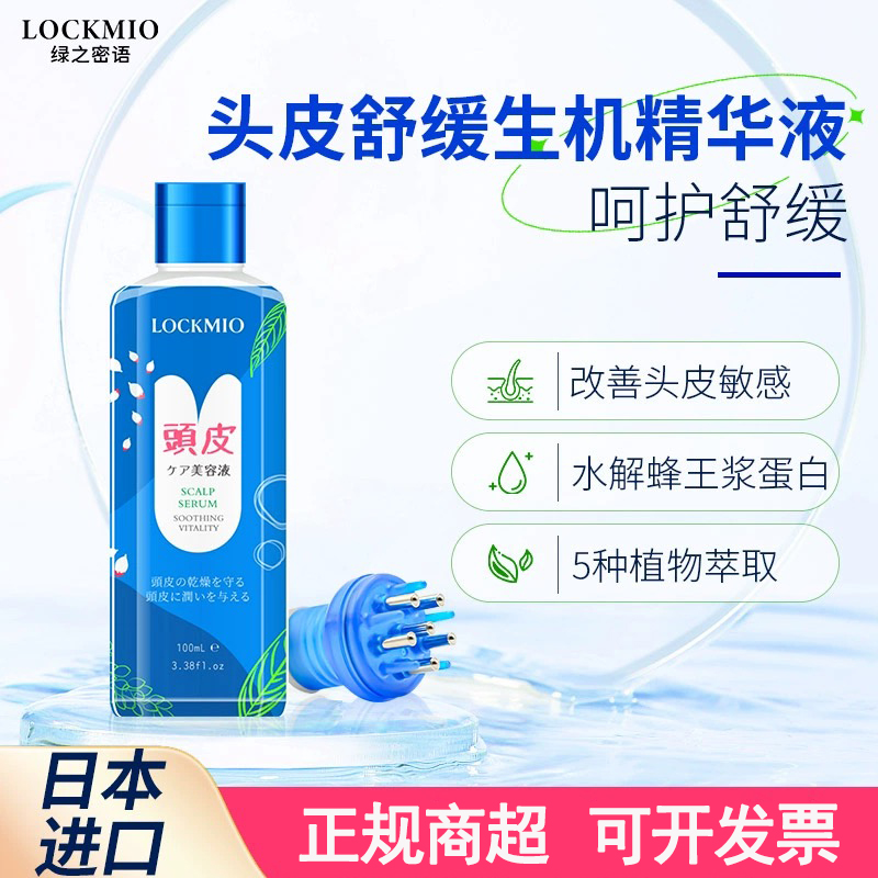 日本进口LOCKMIO绿之密语头皮精华液减少头屑改善毛囊养护发根
