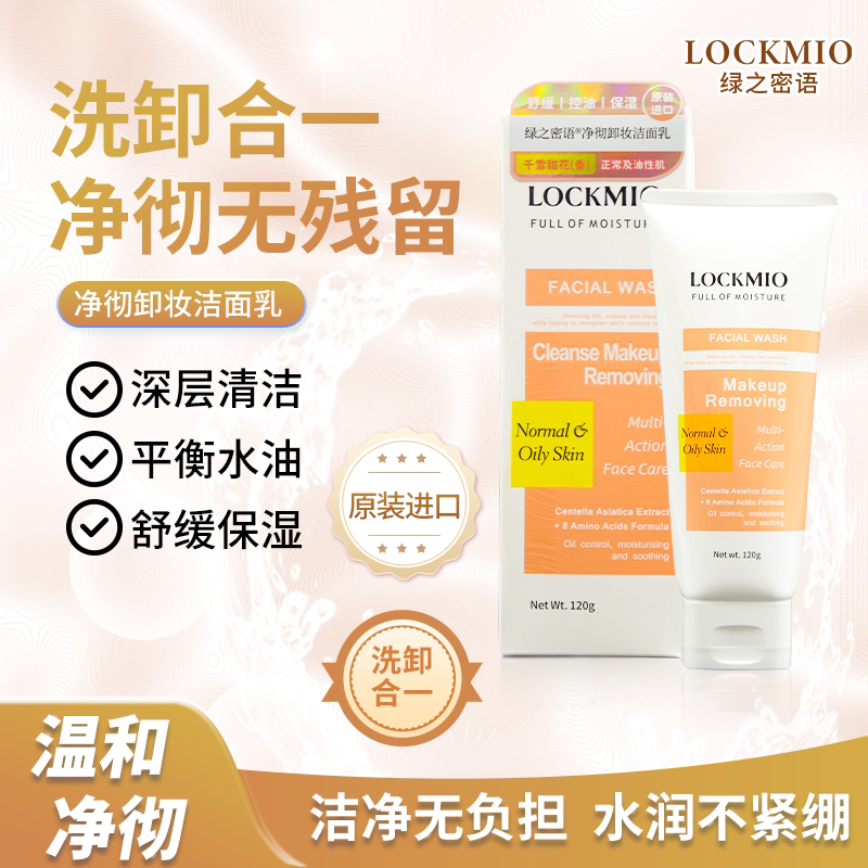 进口绿之密语净彻卸妆洁面乳图片