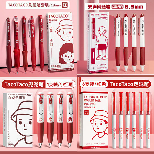 TacoTaco红笔套装红色中性笔高颜值学生用按动式老师专用批改作业