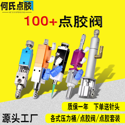 汇总喷雾阀回吸式气动精密点胶机硅胶阀UV点胶何氏点胶阀