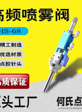 HS-68高频喷雾阀三防漆精密点胶阀气动喷雾喷胶喷酒精喷墨水