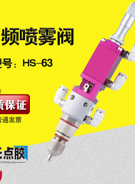 何氏HS-63高频喷雾阀油漆酒精雾化阀三防漆喷涂阀点胶阀