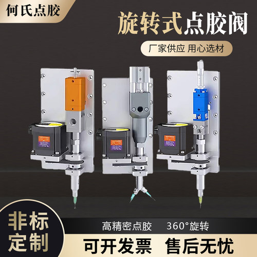 何氏HS-旋转阀四轴全自动360度旋转点胶阀Z轴内壁圆形滴胶点胶机