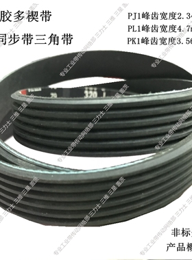 橡胶多楔带(非标皮带工业带8PJ406/5PJ356/3PJ800/6PJ1956/3PJ435