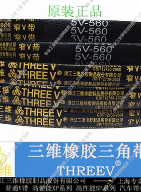 三维三角带特殊窄V带5V710 5V730 5V820 5V830 5V840 5V850