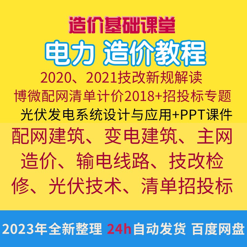 光伏技术资料博微电力工程造价配网建筑主网造价输电线路视频教程