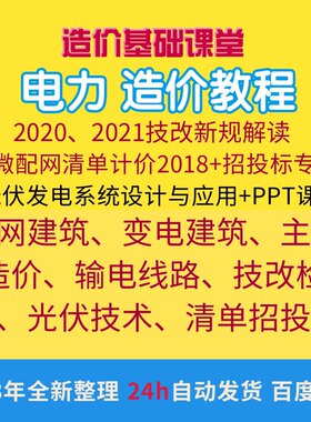 光伏技术资料博微电力工程造价配网建筑主网造价输电线路视频教程
