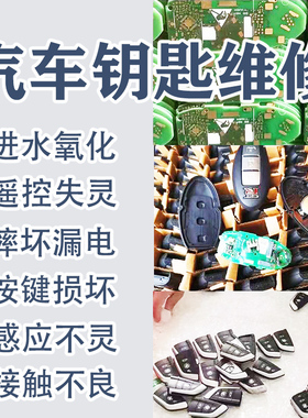 维修奔驰宝马汽车钥匙芯片进水泡水漏电感应遥控失灵修理增配钥匙