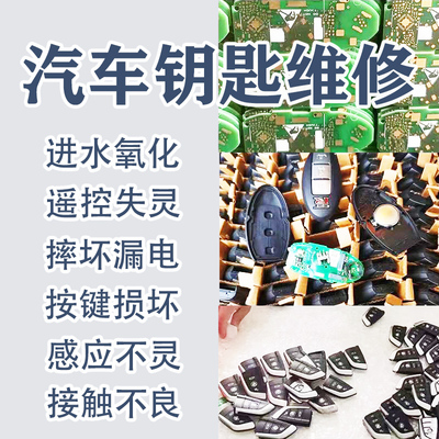 维修奔驰宝马汽车钥匙芯片进水泡水漏电感应遥控失灵修理增配钥匙
