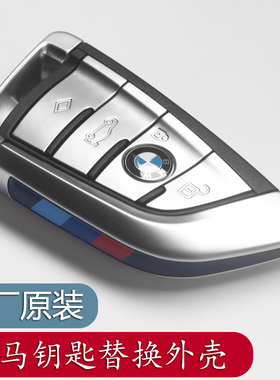 原厂原装宝马车钥匙壳1系2系3系57系X2X5X6GTi5ix3X4改装替换外壳