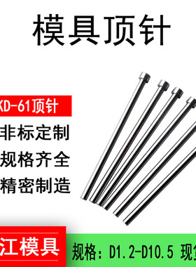 模具顶针65mong顶杆1.2/1.5/2.5/3.5/4.5/5.5/6.5/7.58.59.5/10.5