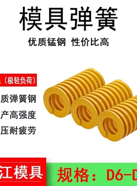 模具弹簧 矩形弹簧黄色弹簧矩形压簧扁线弹簧模具螺旋D6-50-60-70