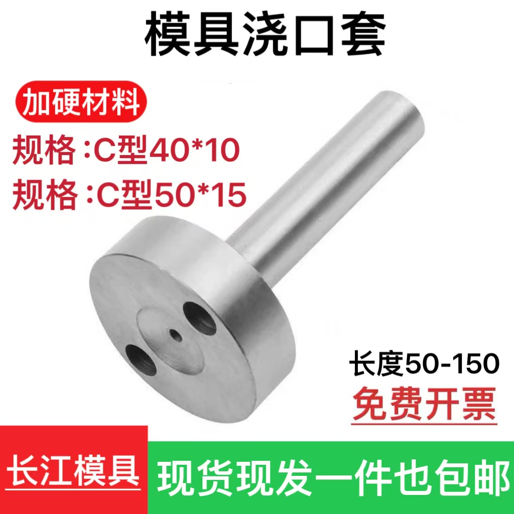 模具浇口套 C型唧咀 加硬即咀 灌嘴c型带孔模具浇口套40*10/50*15