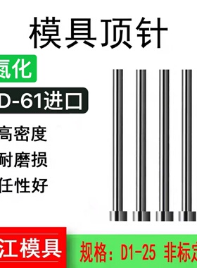 氮化顶针SKD61模具顶针进口推杆耐热加硬顶针塑胶模具顶针 0.5-30