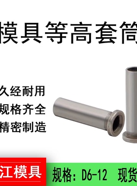 模具等高套筒CSR螺丝套管衬套内径6/8/10/12厂家直销模具配件模具