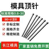 61耐高温模具顶针顶杆 SKD