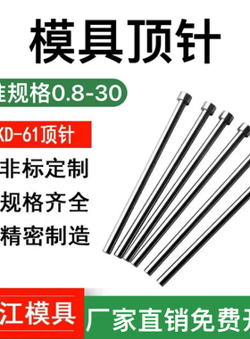 SKD-61耐高温模具顶针顶杆 1-8/9/10/11/12/13/14/15/16/18/17/30