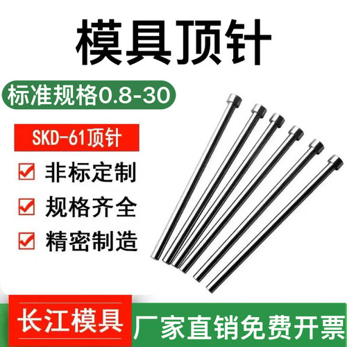 SKD-61耐高温模具顶针顶杆 1-8/9/10/11/12/13/14/15/16/18/17/30