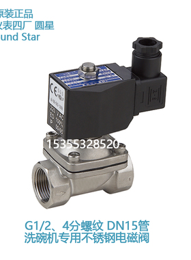 余姚仪表四厂圆星RoundStar 艺高洗碗机 不锈钢电磁阀 ZW-15J 4分