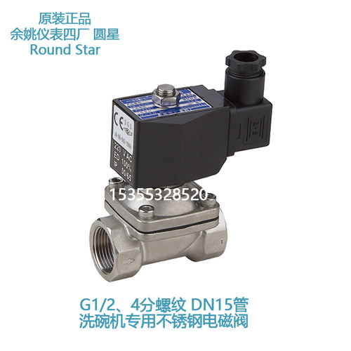 余姚仪表四厂圆星RoundStar 艺高洗碗机 不锈钢电磁阀 ZW-15J 4分