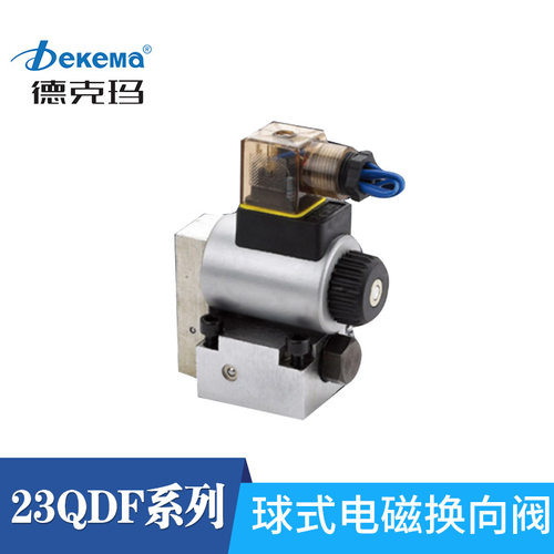 德克玛液压电磁球阀23QDF6K/315E24球式电磁换向阀23DF10K/315E22