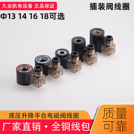 液压升降平台插装电磁阀线圈 内孔13 14 15 16 18 全铜线低温升