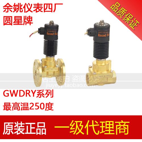 余姚仪表四厂圆星 高温蒸汽电磁阀250度 GWDRY-15 20 25 32 40 50