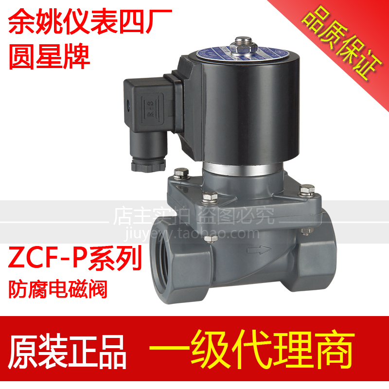 防腐电磁阀圆星余姚仪表四厂