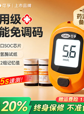 可孚血糖仪医用优准免调码仪器机