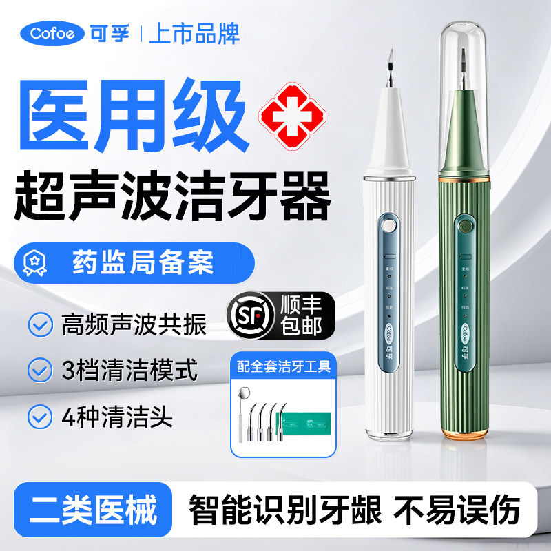 可孚超声波洁牙器医用洁牙机牙齿口腔洗牙器除牙结石牙菌斑冲牙器