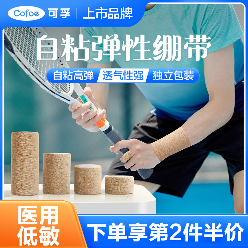 可孚医用弹性绷带自粘性固定