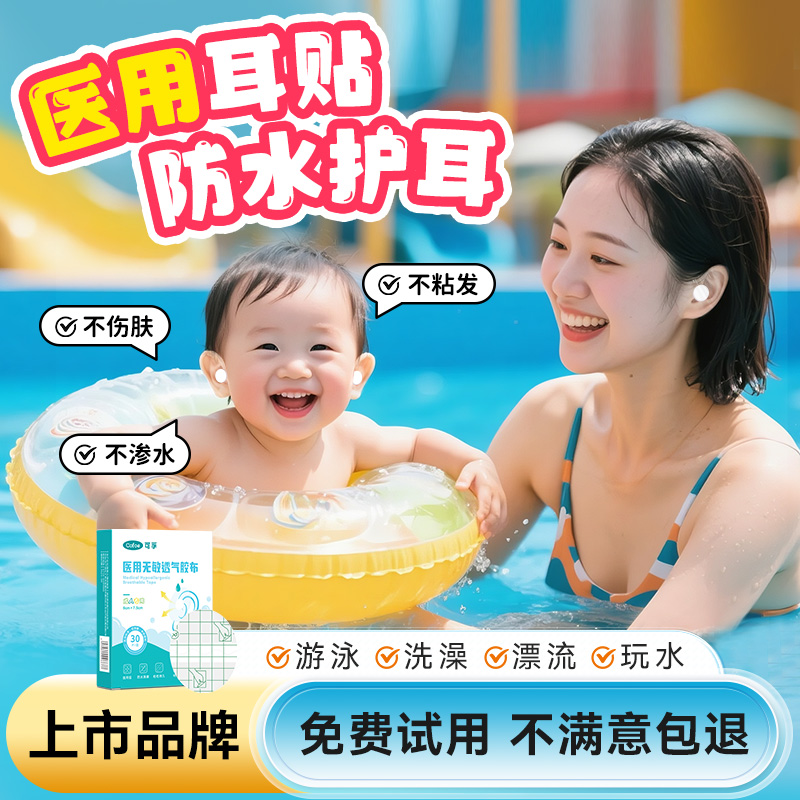 可孚医用防水耳贴新生婴儿宝宝