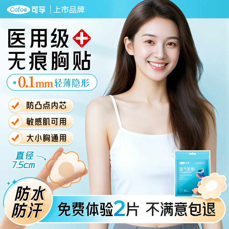 可孚胸贴女医用透气隐形款防凸点
