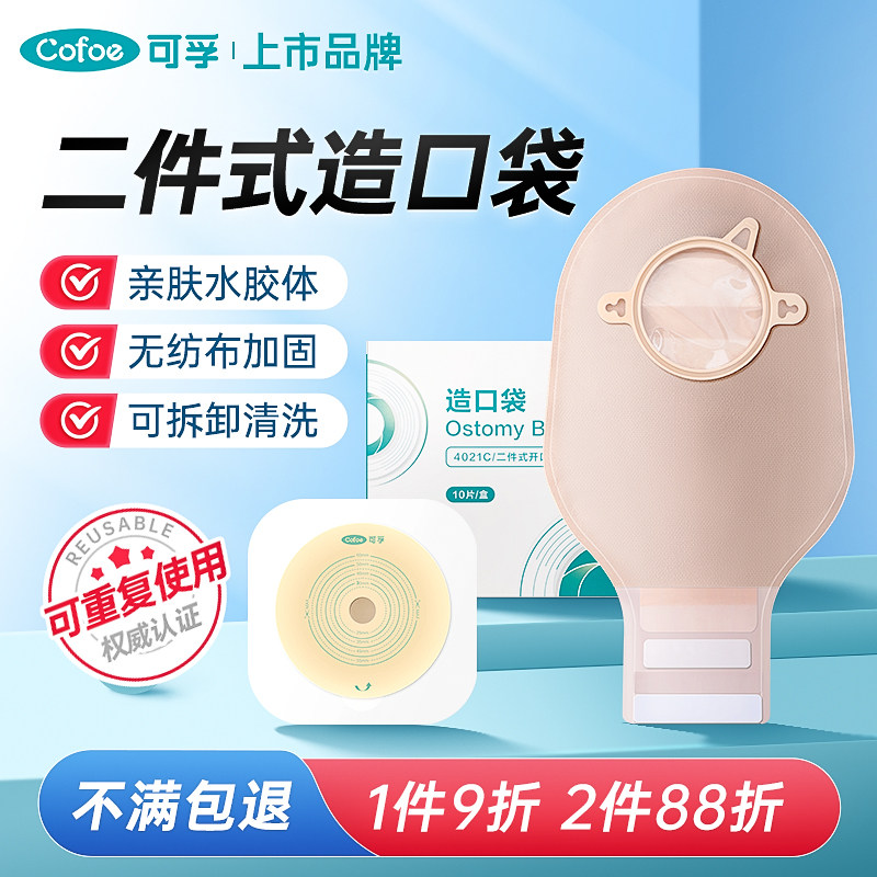 可孚医用分体肠造口袋二件式全套直肠癌改道大便袋手术造瘘袋老人图片