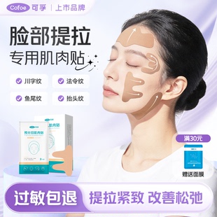 可孚脸部肌肉贴法令纹川字纹鱼尾纹下颌线提拉绷带面部专用内效贴