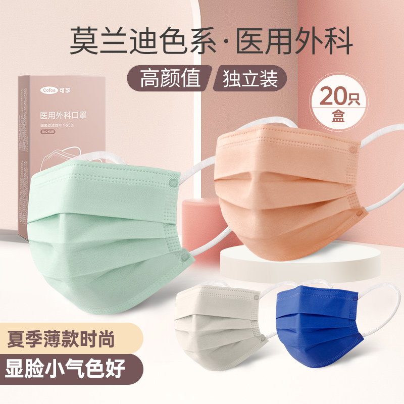 可孚莫兰迪色医用外科口罩成人用