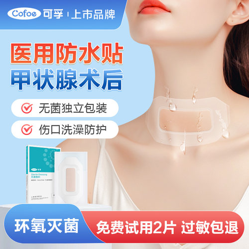 可孚医用甲状腺术后伤口防水敷贴