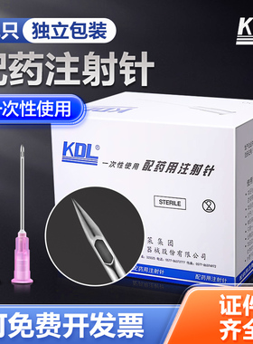 kdl康德莱一次性配药针12号/16号医用无菌注射器针头侧开口孔针头