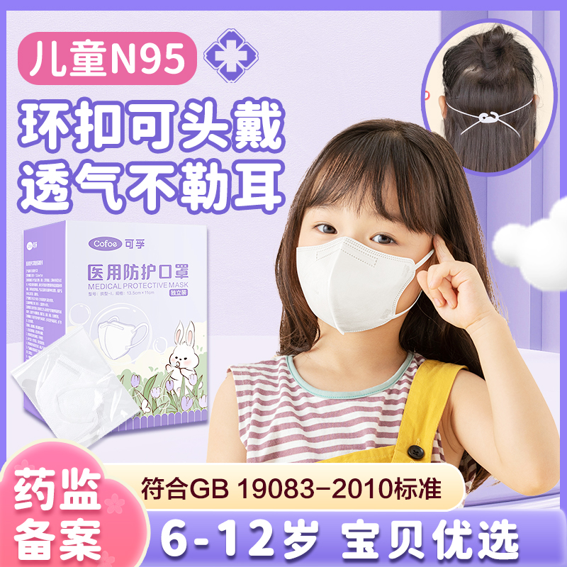 可孚儿童n95级医用防护口罩