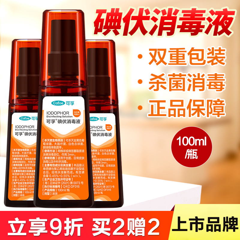 医用喷雾型皮肤伤口碘伏消毒液