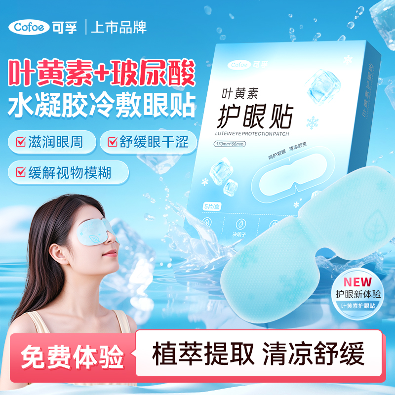 可孚叶黄素护眼贴冷敷儿童成人