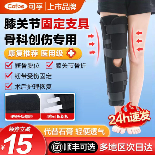 可孚医用膝关节固定支具韧带骨折