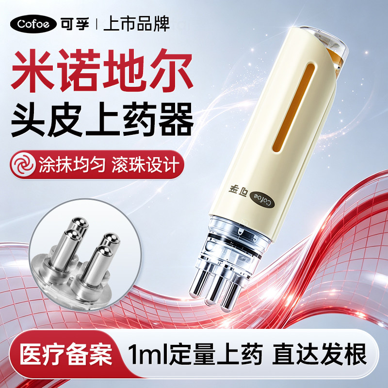 可孚医用米诺地尔给药器头皮上药