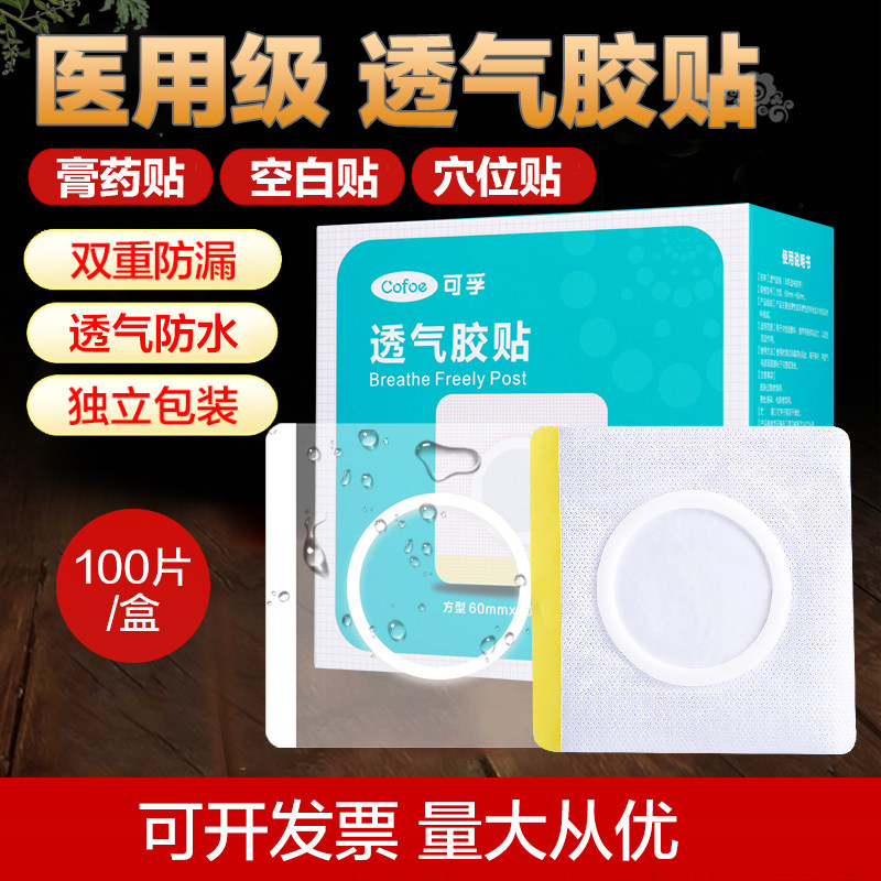 可孚空白贴防水透气胶贴医用胶贴布三伏空贴无纺布膏药贴纸穴位贴,医疗器械,伤口敷料,淘宝优惠券,粉丝福利购,淘宝优惠卷