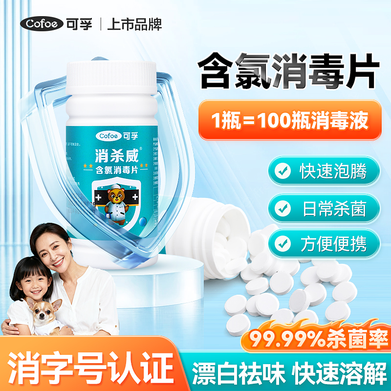 可孚含氯消毒片84消毒液家用杀菌