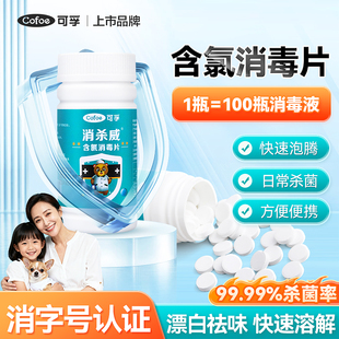 可孚含氯消毒片84消毒液漂白衣物洗衣去黄泡腾片浓缩家用杀菌消毒