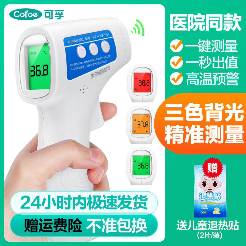 可孚红外线电子体温温度计医家用额温测温枪人体额头高精度测人仪