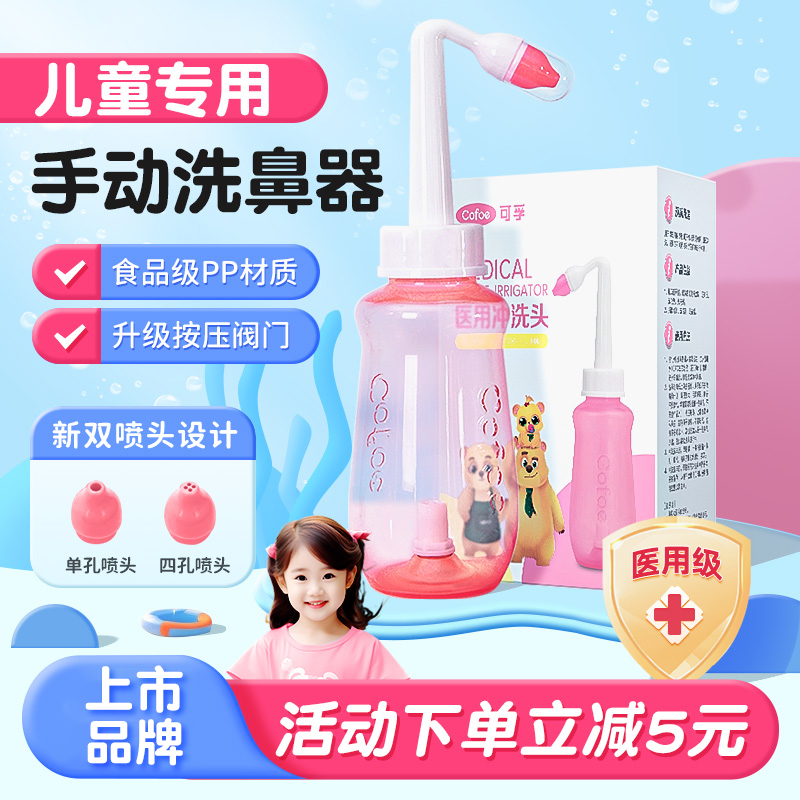 可孚儿童洗鼻器医用家用鼻腔冲洗