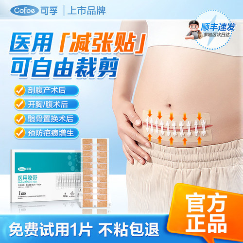 可孚医用减张器剖腹产术后伤口