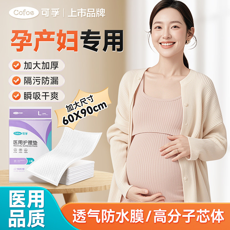 可孚医用护理垫产妇月经垫产褥垫老年隔尿垫60x90一次性专用床单,医疗器械,褥疮垫/护理垫（器械）,淘宝优惠券,粉丝福利购,淘宝优惠卷